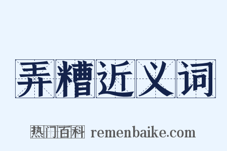 弄糟近义词是什么意思的图片